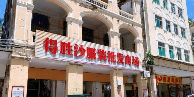 海口服装批发行业的潮流动态